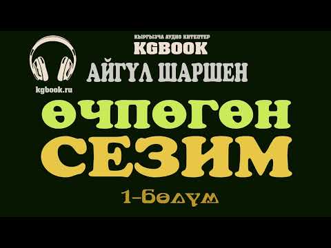 Видео: "Өчпөгөн сезим" | 1-бөлүм | Автор: Айгүл Шаршен/Аудио китеп