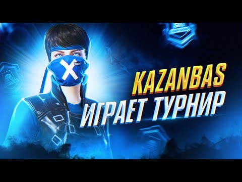 Видео: БУГИН ТУРНИР ОЙНАЙМЫЗ 200 К ТГ КАЗАНБАСПЕН БИРГЕ В PUBG MOBILE🏆PUBG MOBILE KAZANBAS TEAM