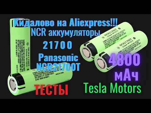 Видео: Кидалово на Aliexpress!! Аккумуляторы Panasonic NCR21700T форм фактора 21700, 4800 мАч. из Tesla?