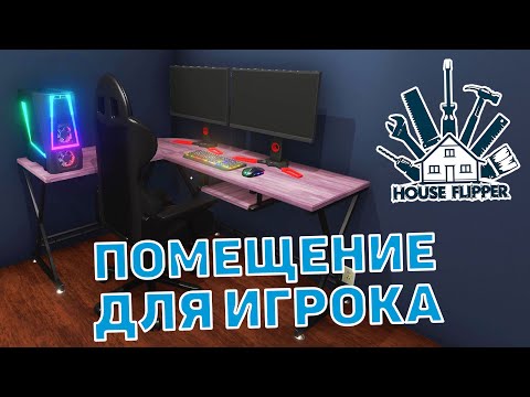Видео: Помещение для игрока❄ House Flipper ❄ №18
