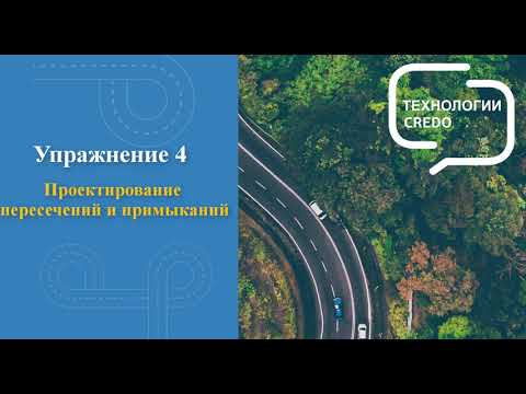 Видео: Проектирование пересечений и примыканий