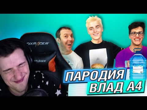 Видео: Hellyeahplay смотрит: ВЛАД A4 | ПАРОДИЯ | СЯДЬ НА БУТЫЛКУ ЧЕЛЛЕНДЖ