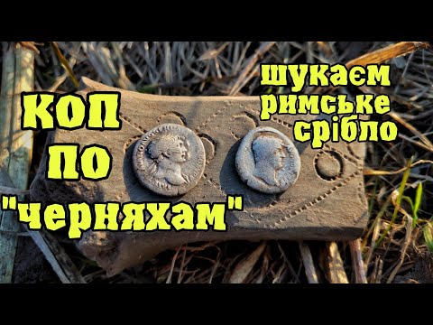 Видео: Коп по "черняхам" Шукаємо римське срібло Коп з Кощей Х45, Фортуна М3, Garrett AtPro, Garrett ACE 350