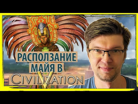 Видео: Тотальное расползание МАЙЯ в ЦИВИЛИЗАЦИИ 5