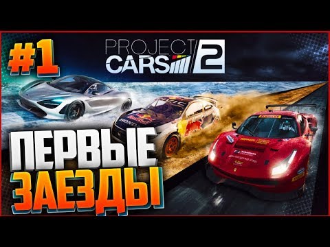 Видео: PROJECT CARS 2 ПРОХОЖДЕНИЕ |#1| - ПЕРВЫЕ ЗАЕЗДЫ