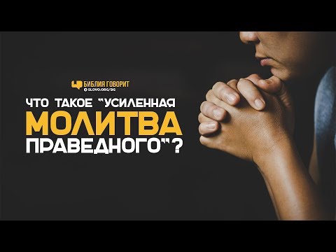 Видео: Что такое «усиленная молитва праведного»? | "Библия говорит" | 817