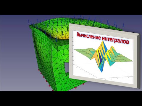 Видео: МКЭ на практике #2 | Программируем интегралы