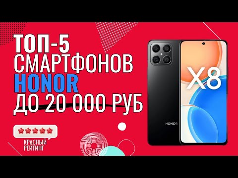 Видео: ТОП СМАРТФОНОВ HONOR до 20000 | ТОП Недорогих смартфонов | Топ ЛУЧШИХ смартфонов | Лучшие смартфоны