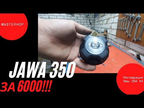 Видео: Восстановление крышки бензобака на Jawa 350 за 6000!!!  (Реставрация Явы 350 #4)