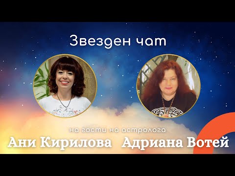 Видео: ЗВЕЗДЕН ЧАТ, На гости на астролога Адриана Вотей, Ани Кирилова