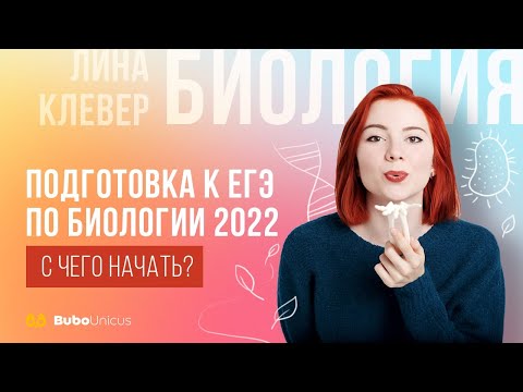 Видео: Подготовка к ЕГЭ ПО БИОЛОГИИ 2022 | БИОЛОГИЯ ЕГЭ | Лина Клевер