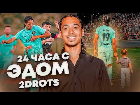 Видео: 24ЧАСА С ЭДОМ 2DROTS