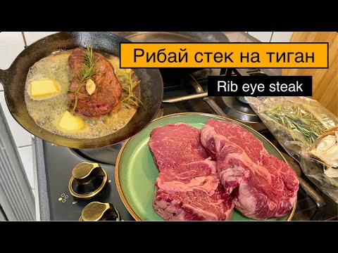 Видео: Рибай стек на тиган (Rib eye steak)