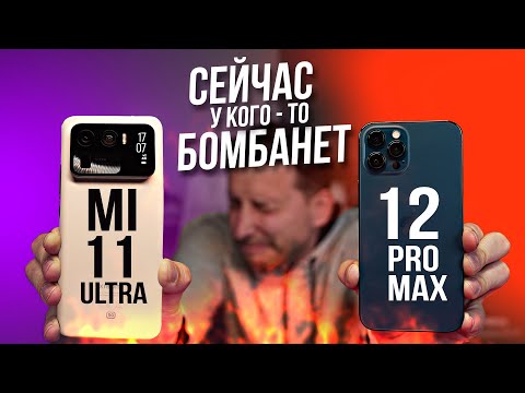 Видео: Сравнил и ОФИГЕЛ! Mi 11 Ultra VS iPhone 12 Pro Max