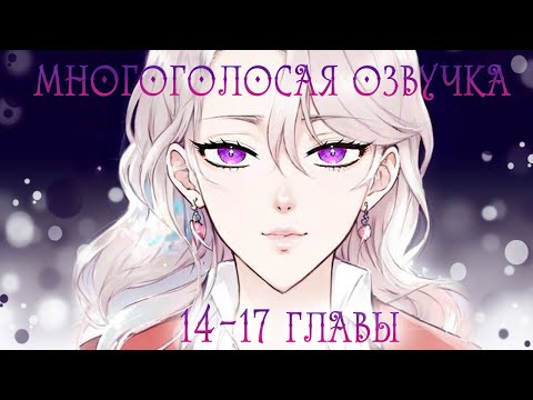Видео: 14-17 главы | Выжить среди антагонистов | Многоголосая озвучка