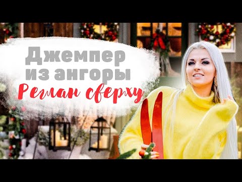 Видео: Свитер из ангоры // Реглан сверху // Подробный МК