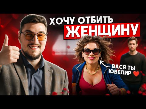 Видео: Ты ей не нужен. Вся правда о женщинах в отношениях, которые флиртуют с тобой