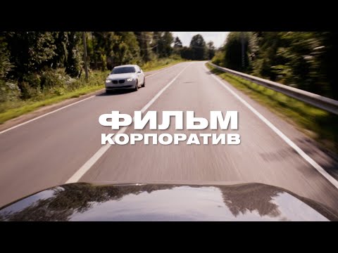 Видео: Корпоратив - Фильм