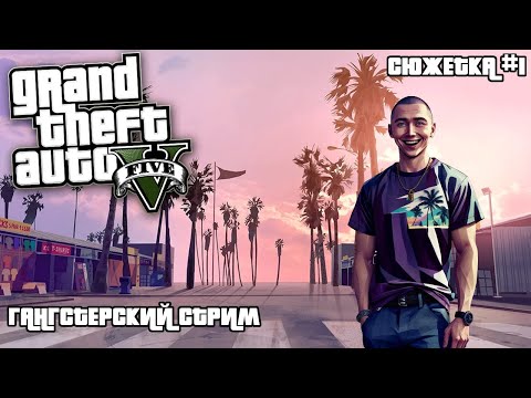 Видео: ПРОХОЖДЕНИЕ GTA 5 - ГРАЧОК СНОВА СТАЛ ГАНГСТЕРОМ - СТРИМ 1