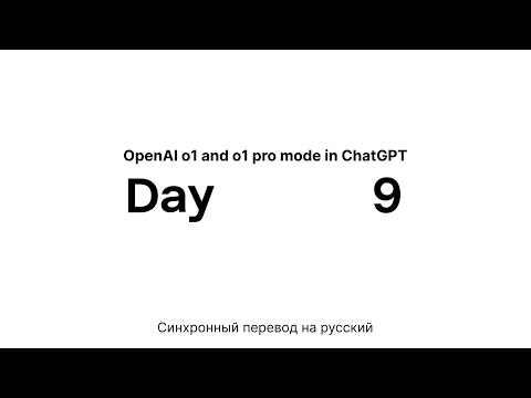 Видео: Dev Day Holiday Edition—12 Days of OpenAI: Day 9 | На русском языке