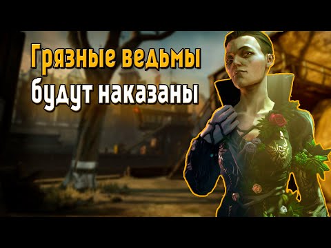 Видео: ✅Dishonored Brigmore Witches | Пересказ сюжета