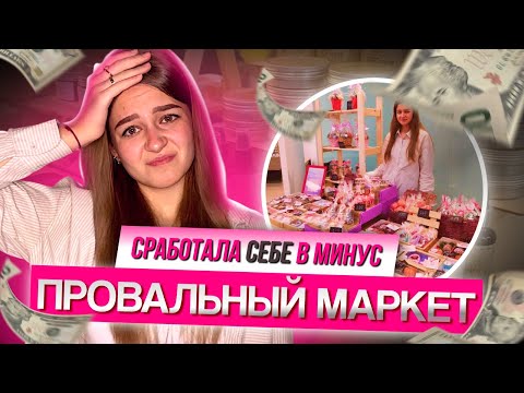 Видео: САМЫЙ УЖАСНЫЙ МАРКЕТ / советы начинающим / разбор моих ошибок