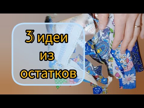 Видео: 3 замечательные идеи утилизации лоскутков. Что сшить  из остатков ткани красиво и с пользой