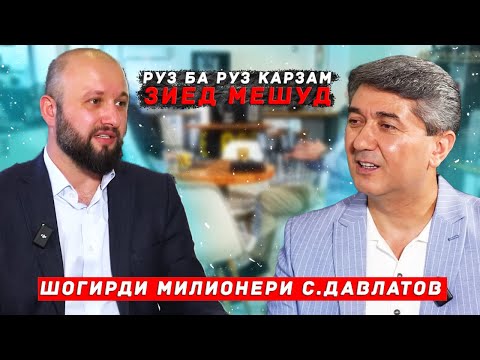 Видео: Аз карздори то ба миллионери! Шогирди миллионери С.Давлатов аз ДОГИСТОН!
