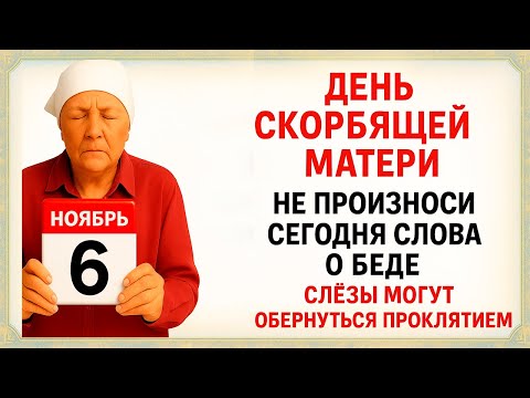 Видео: 6 ноября Скорбящая Божья Мать. Что нельзя делать 6 ноября. Народные Традиции и Приметы Дня.