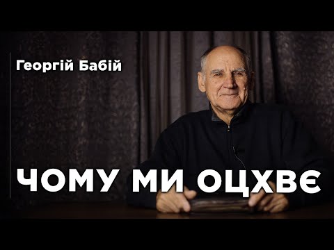 Видео: Чому ми ОЦХВЄ | Георгій Бабій