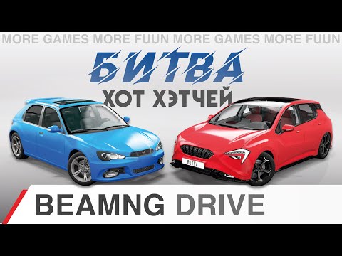 Видео: BeamNg Drive | БИТВА Хот Хэтчей | Cherrier Vivace VS Hirochi Sunburst | Сравнение и тест | Серия 2