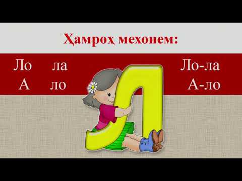 Видео: Синфи 1  Овоз ва ҳарфи Лл