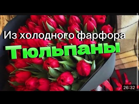 Видео: Тюльпаны из холодного фарфора /Алина Тесаева