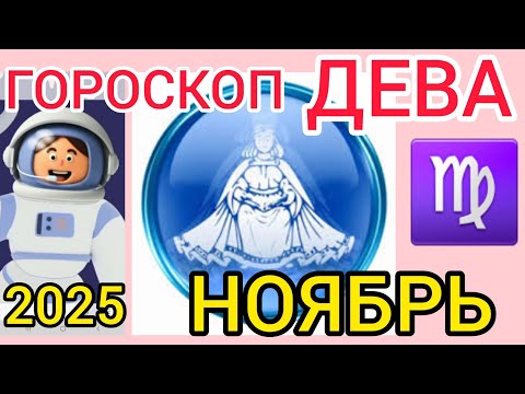 Видео: ♍ДЕВА ГОРОСКОП НОЯБРЬ 2025,РЕТРО МЕРКУРИЙ ТОРМОЗИТ дела,УРАН  меняет ПРИОРИТЕТЫ 