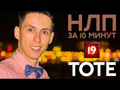 Видео: TOTE модель НЛП за 10 минут Александр Потапов