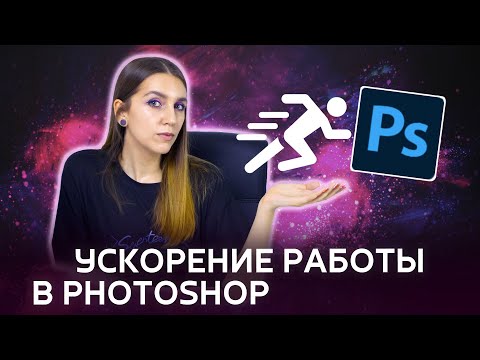 Видео: Ускорение и оптимизация процесса ретуши в Photoshop.