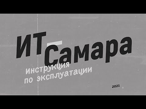 Видео: ИТ-Самара. Инструкция по эксплуатации