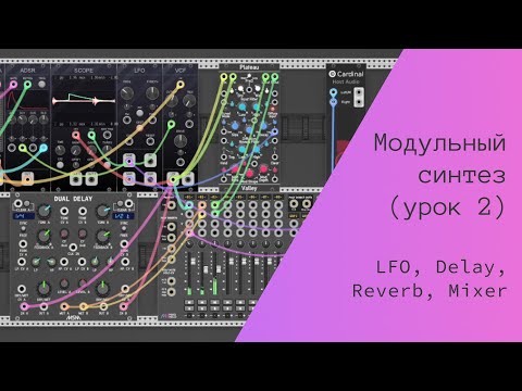 Видео: Модульный синтез, часть 2 (LFO, Delay, Reverb, Mixer)