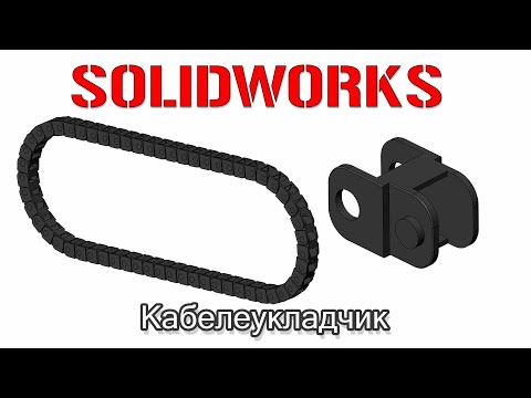 Видео: Solidworks. Кабелеукладчик
