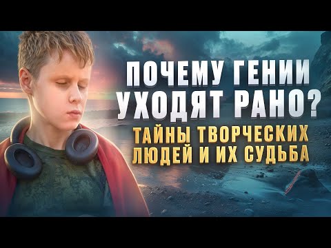 Видео: Почему гении уходят рано? Тайны творческих людей и их судьба