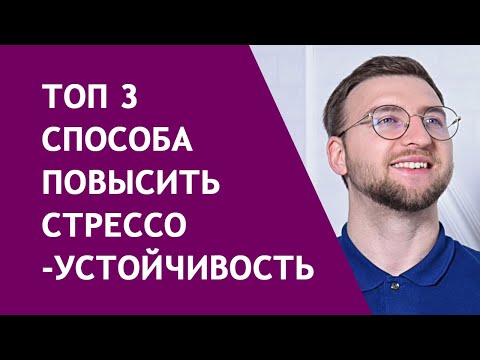 Видео: Топ 3 способа повысить стрессоустойчивость