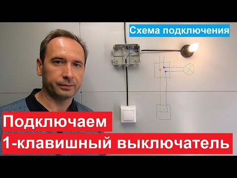 Видео: Одноклавишный выключатель. Схема подключения. Как подключить выключатель.