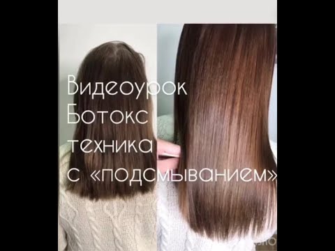 Видео: Как делать ботокс для волос! ВИДЕОУРОК