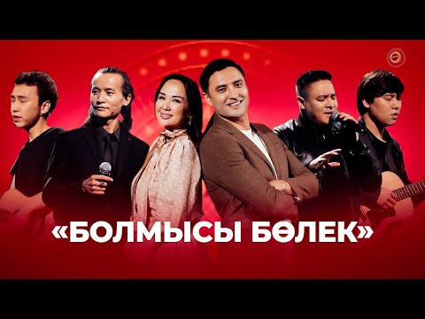 Видео: Болмысы бөлек | Төрлетіңіз