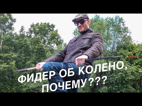 Видео: ТОП 4 поломок фидера! Что не так с фидером Daiwa? Как выбрать фидер чтоб не обломаться?