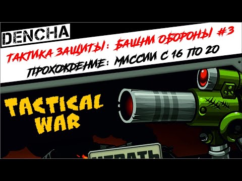 Видео: #3 Тактика защиты: Башни обороны (Tactical Defence)