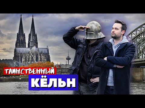 Видео: Кёльн - Готическое Путешествие во Времени | Дюссельдорф, Мюнстер | Германия