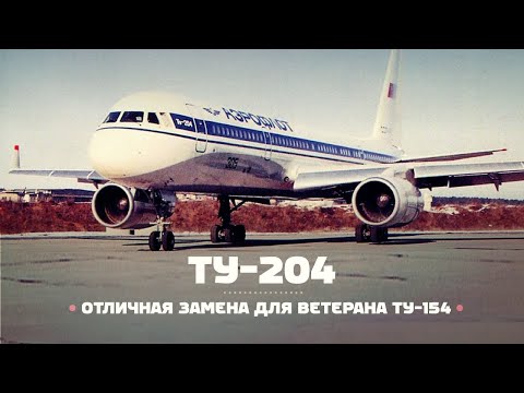 Видео: Туполев Ту-204. Хорошо, но поздно