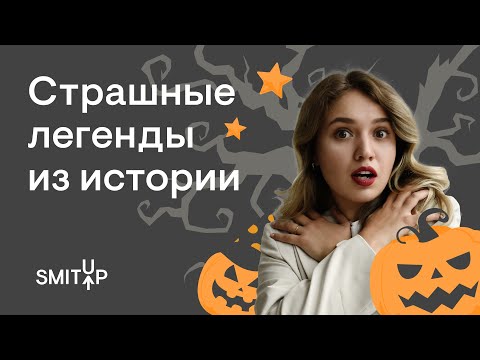 Видео: Страшные легенды из истории | Эля Смит | SMITUP
