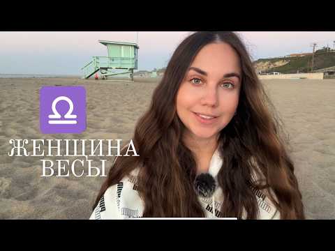 Видео: Женщина Весы - Кто она и ее идеальный мужчина
